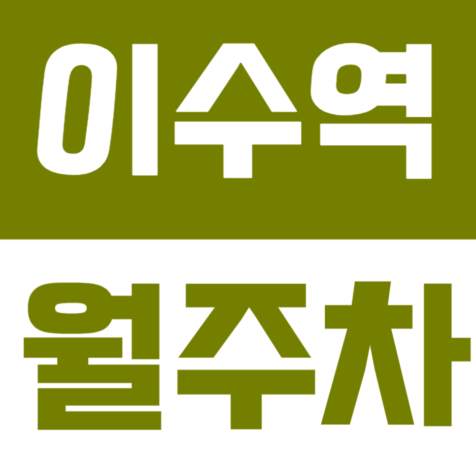 이수역 월주차 | 남성역·총신대입구 인근, 24시간 이용 가능한 기계식 정기주차✨ 대표 이미지