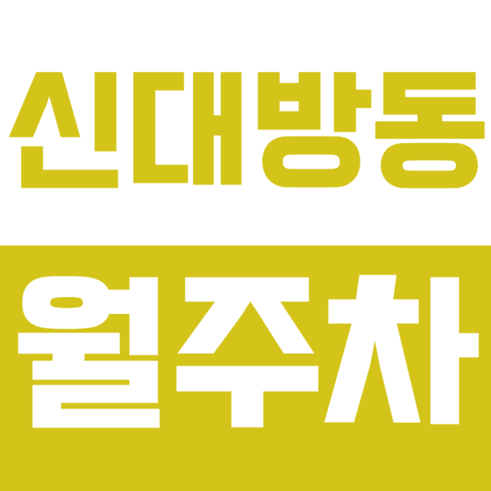 신대방동 월주차 | 신대방역·보라매공원 인근, RV·1톤 화물까지 가능한 24시간 정기주차🚗 대표 이미지
