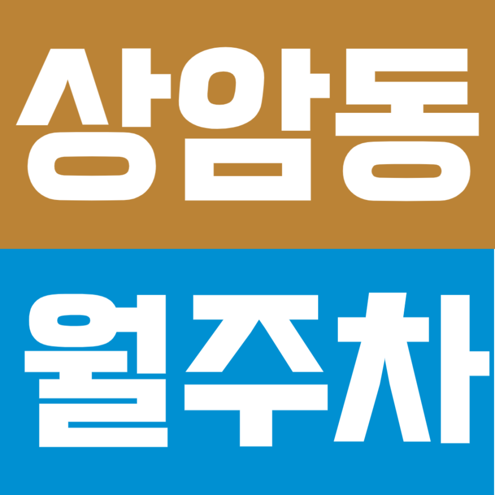 상암동 월주차 | DMC 업무지구 인근, SUV까지 가능한 24시간 자주식 정기주차🚙 대표 이미지