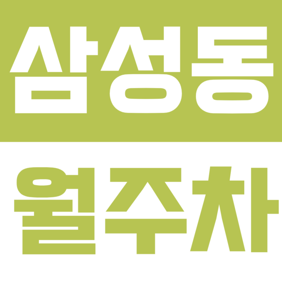 삼성동 월주차 | 삼성중앙역·코엑스·봉은사로 인근, 24시간 이용 가능한 기계식 정기주차🚗🤎 대표 이미지