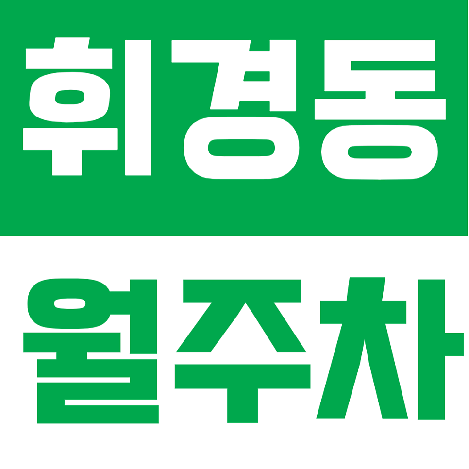 휘경동 월주차 | 회기역 인근·삼육보건대학교 근처, 24시간 지정석 정기주차🚙 대표 이미지