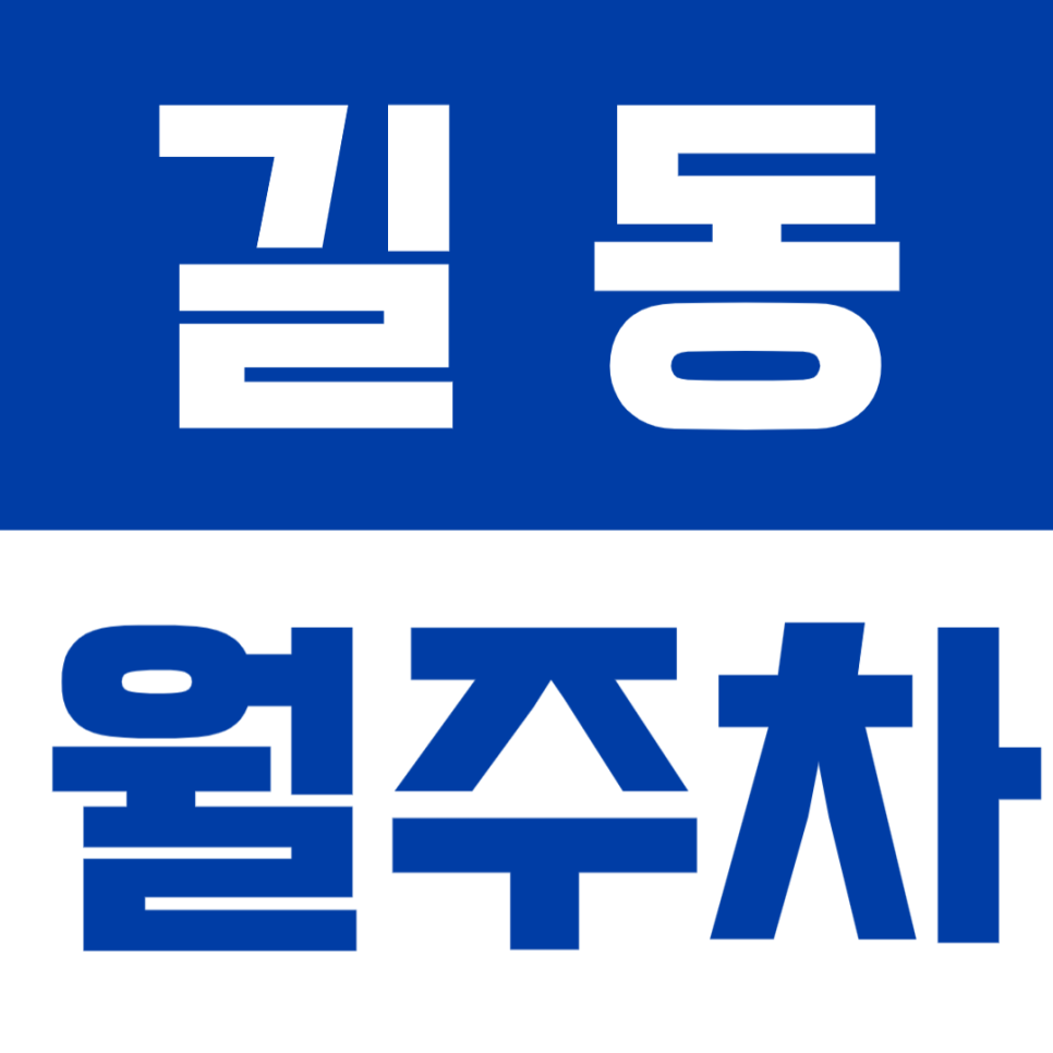 길동 월주차 | 길동역 인근, 24시간 이용 가능한 기계식 정기주차🚙 대표 이미지