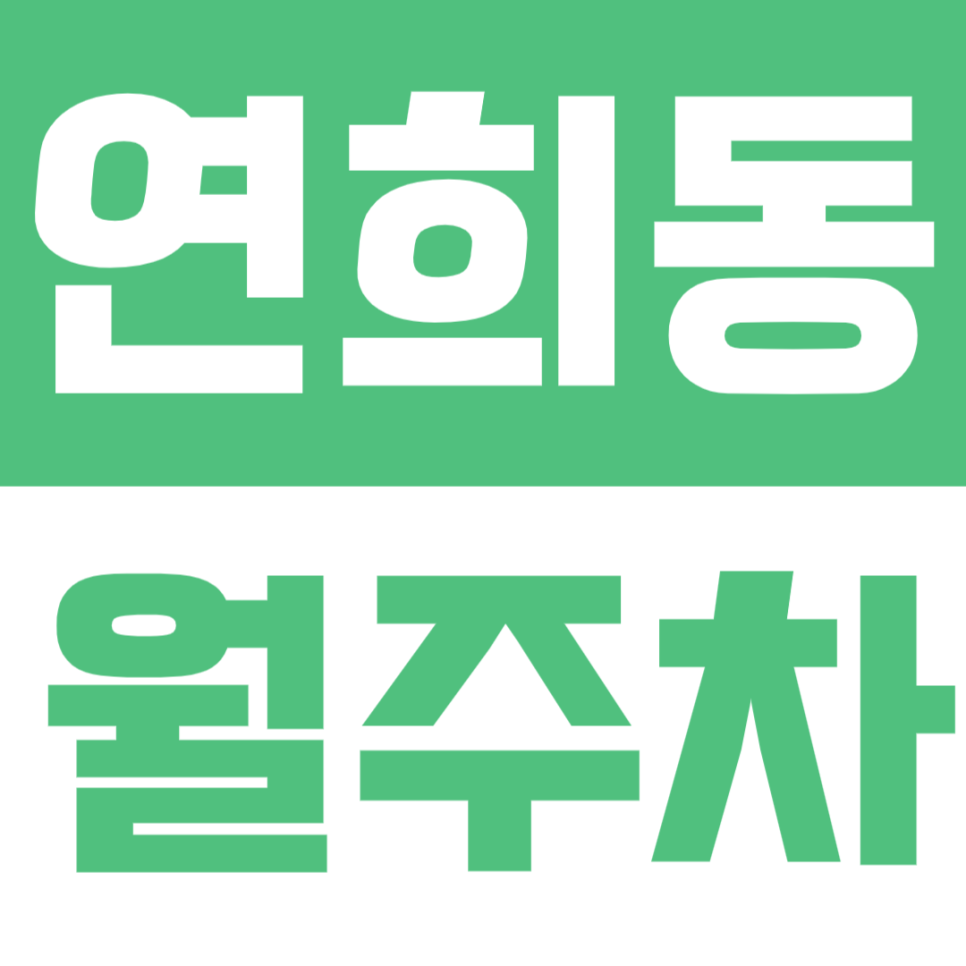 연희동 월주차 | 조용한 주거지 속, SUV까지 가능한 24시간 자주식 정기주차 🚙 대표 이미지