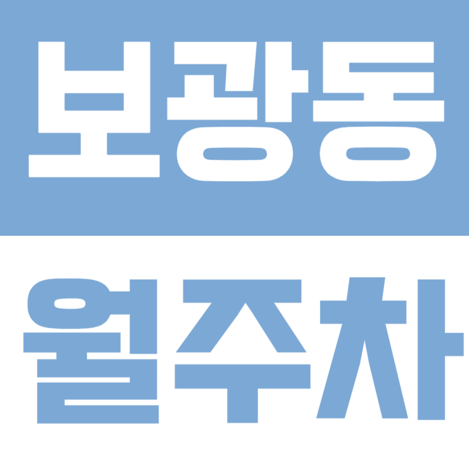 보광동 월주차 | 한남·이태원 인접, 조용한 주택가 속 24시간 지정석 정기주차 🚙 대표 이미지