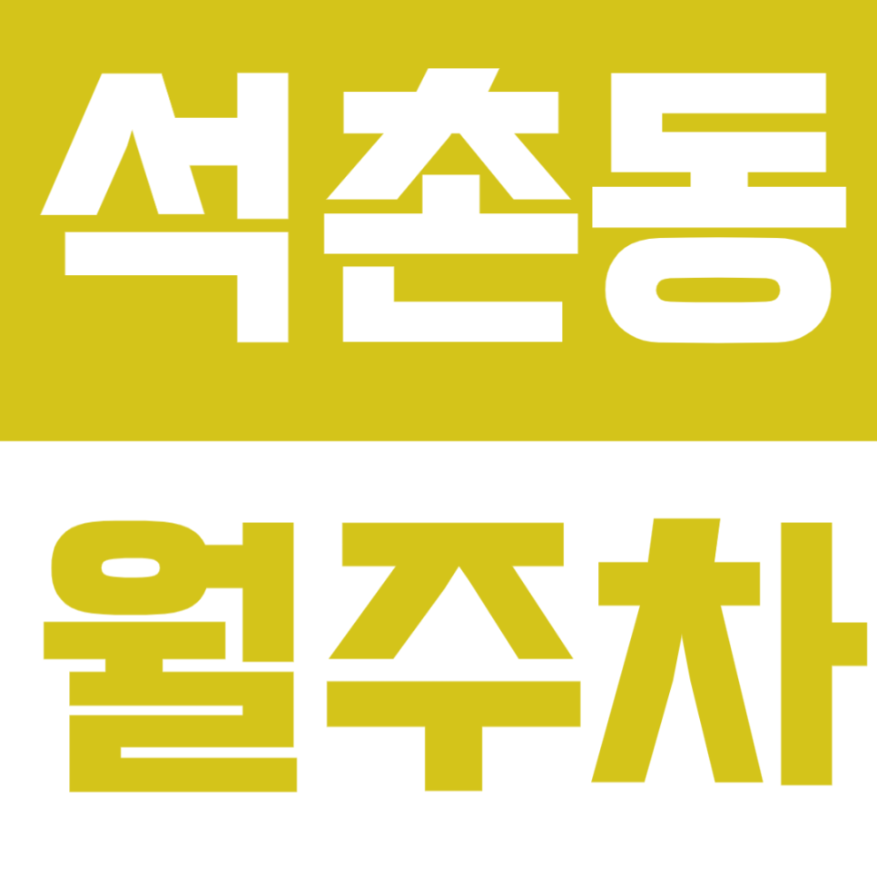 석촌동 월주차 | 석촌고분역-석촌역 사이, 24시간 이용 가능한 자주식 주차장 🚙 대표 이미지