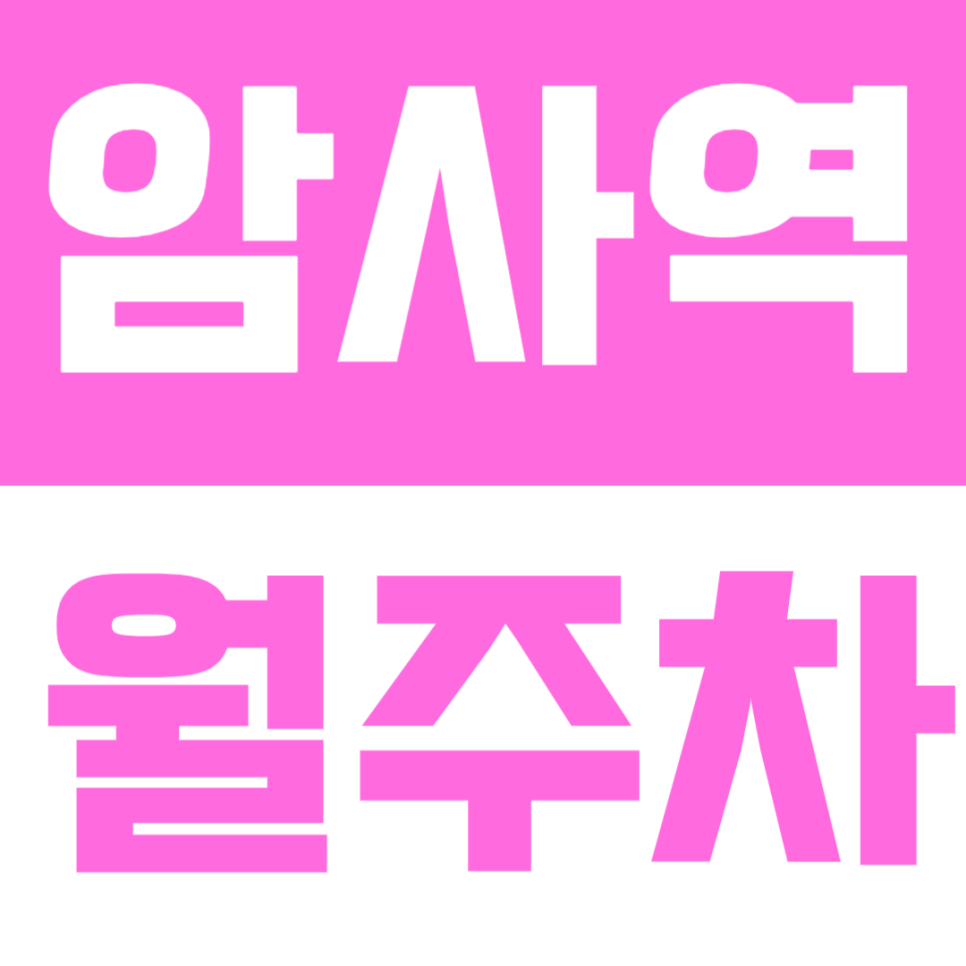 암사역 월주차 | 도보 8분, 지정석으로 편하게 이용하는 24시간 정기주차 🚙 대표 이미지