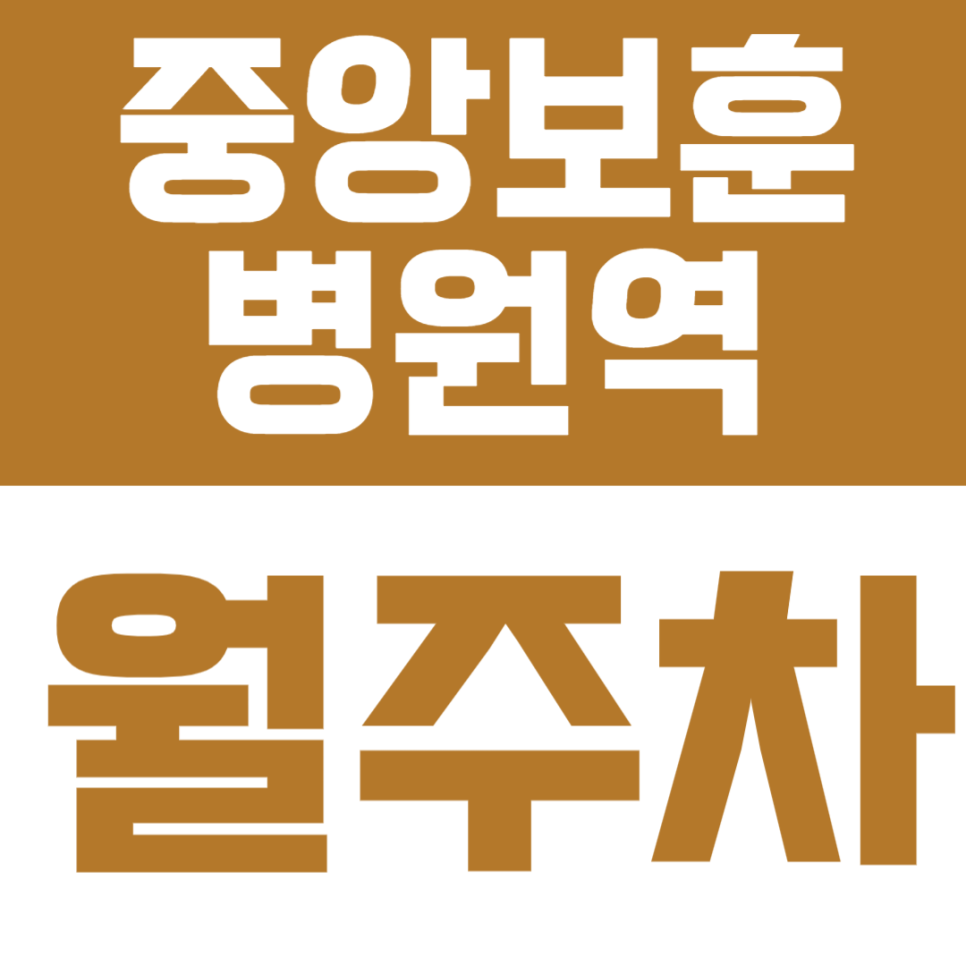 중앙보훈병원역 월주차 | 도보 9분, SUV까지 가능한 실속형 정기주차 🚙 대표 이미지