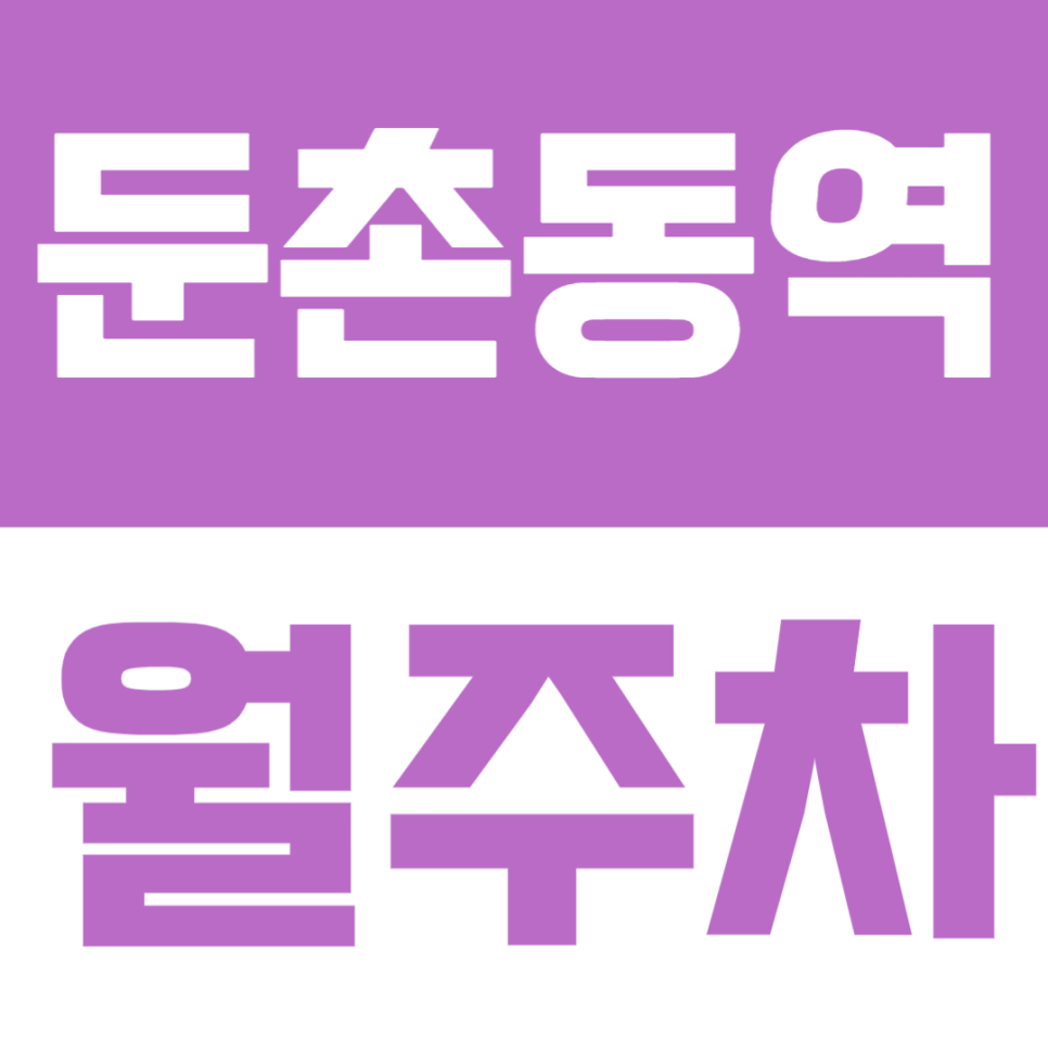 둔촌동역 월주차 │ 도보 4분의 생활밀착형 정기주차, 평일 주차, 안정적 지정석 제공!🚘 대표 이미지