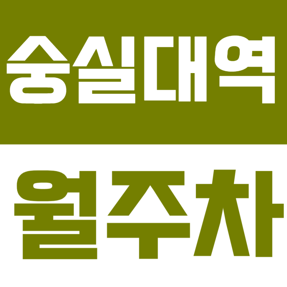 숭실대입구역 월주차 │ 도보 7분, 조용한 생활권의 깔끔한 지정석 정기주차!🚗 대표 이미지