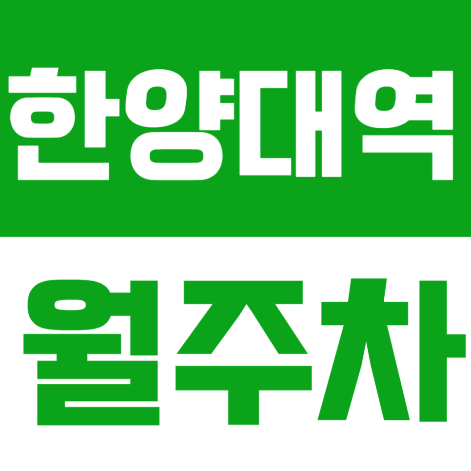 한양대역 월주차 | 역 인근, 24시간 이용 가능·자주식 단일구조의 실속형 정기주차 🚙 대표 이미지