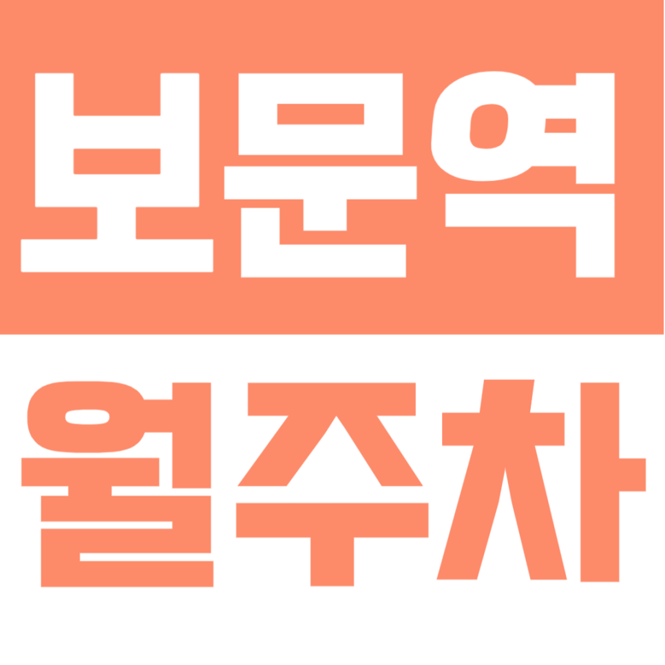 보문역 월주차 | 3분 거리 초근접·지정석으로 안정적인 정기주차 🚗✨ 대표 이미지
