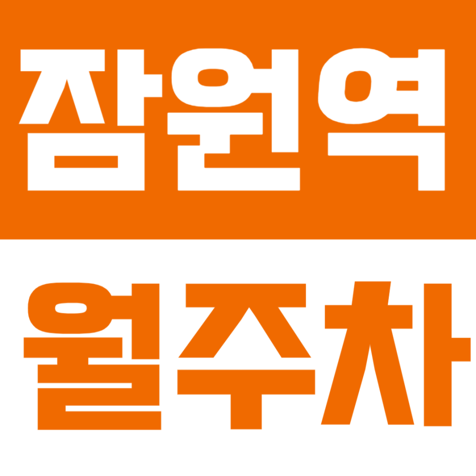 잠원역 월주차 | 역 인근 위치, 잠원동 생활권 깔끔한 자주식 합리적인 월주차장 추천! 🚘 대표 이미지