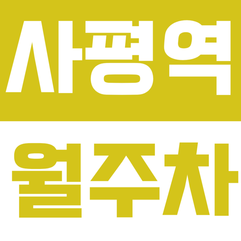 사평역 월주차 | 신논현역 도보 7분 · 사평역 인근, 기계식 정기 주차장 추천 🚙 대표 이미지
