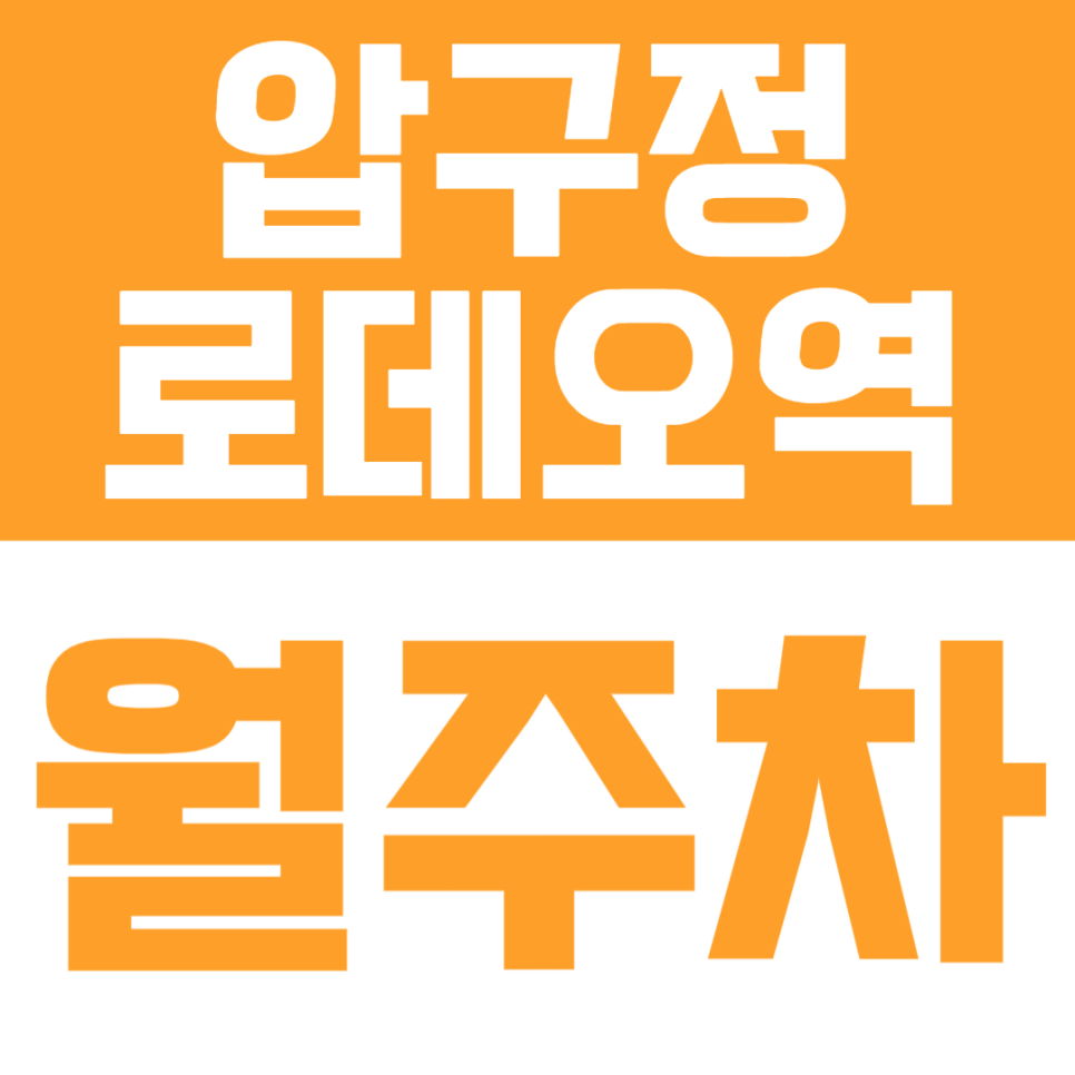 압구정로데오역 월주차 | 역 인근, 도보 7분 · 편리한 기계식 승용 주차장 🚘✨ 대표 이미지
