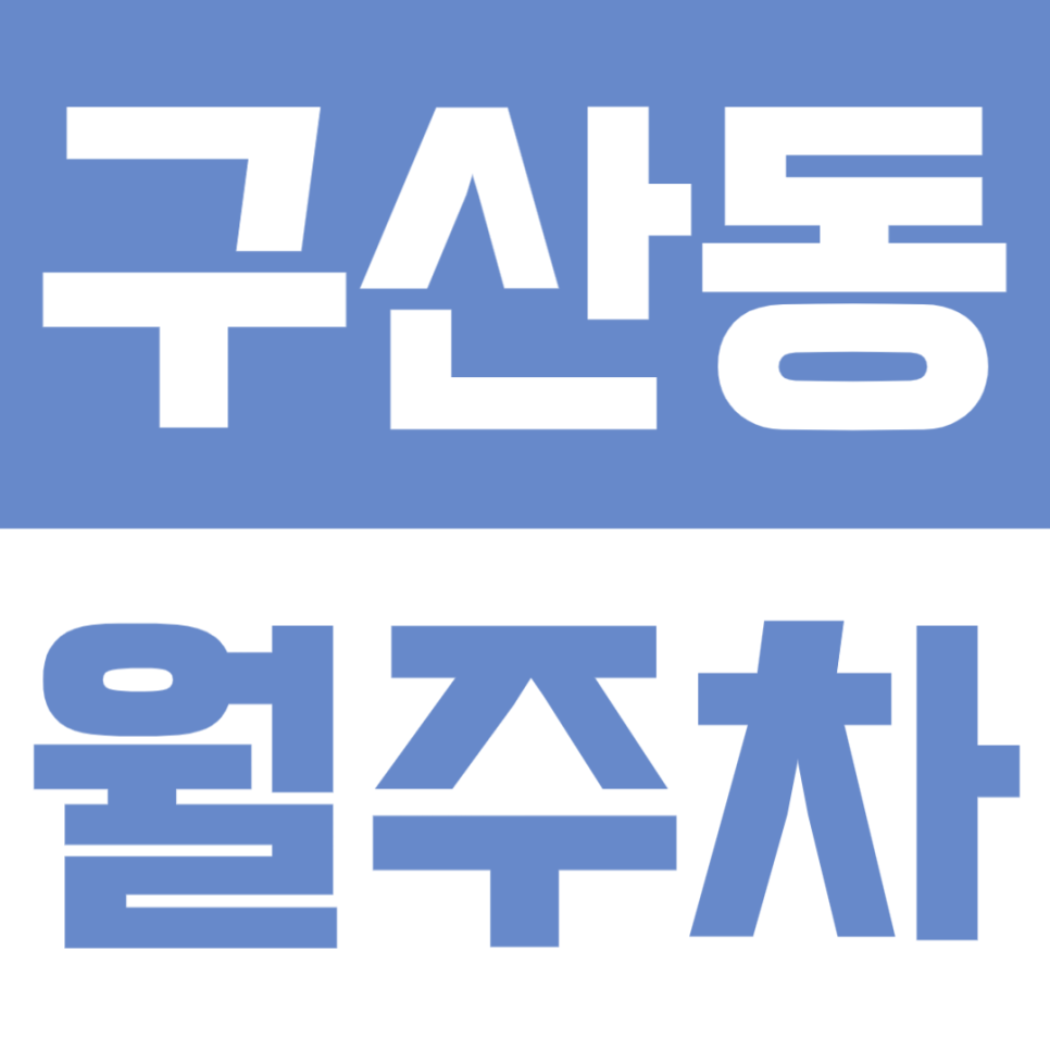 구산동 월주차 | 주간 이용 전용·합리적 요금·SUV 가능 자주식 정기 주차장 🚘 대표 이미지