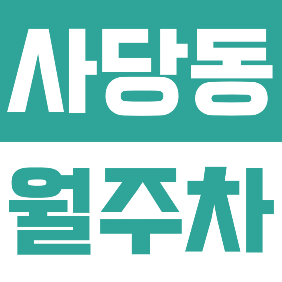 사당동 월주차 | 남성역 도보 3분·24시간 이용·SUV 가능·지정석 제공 자주식 정기 주차장🚙 대표 이미지
