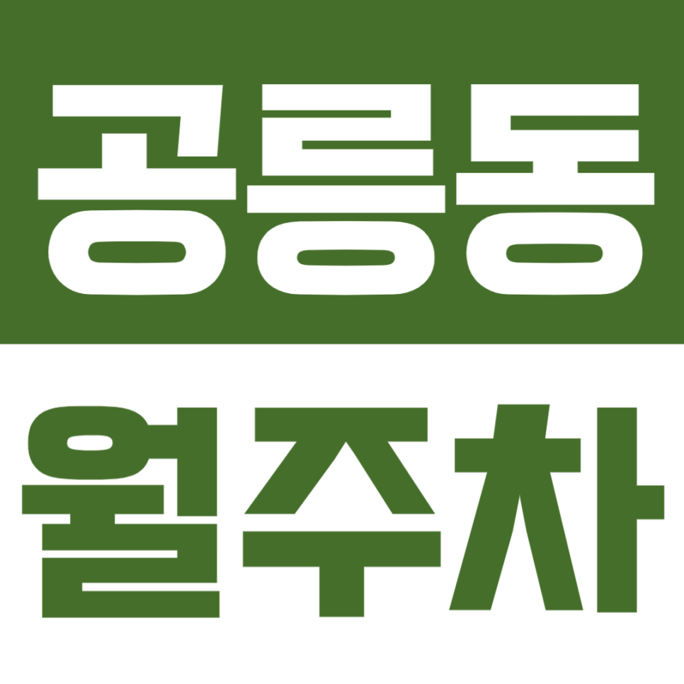 공릉동 월주차 | 공릉역 도보 4분·24시간 이용·SUV 가능 자주식 정기 주차장✨ 대표 이미지