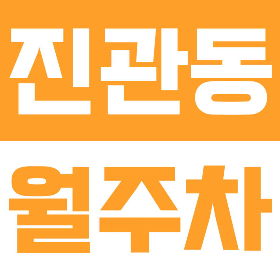🚘 진관동 월주차 | 구파발역 인근·SUV 가능·24시간 편하게 이용하는 정기 주차장✨ 대표 이미지
