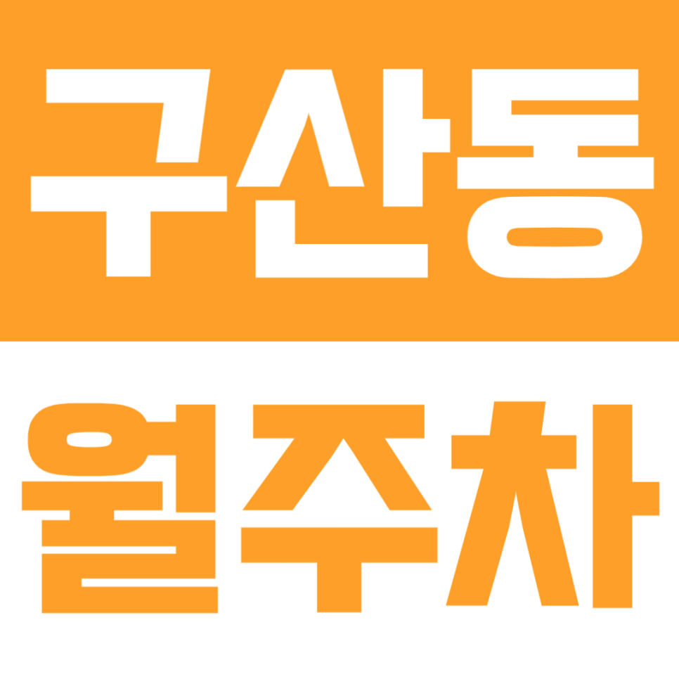 구산동 월주차 | 구산역 인근·학교 밀집 지역·주간 09~18시 이용·경차~SUV 가능한 실속형 정기 주차장✨ 대표 이미지