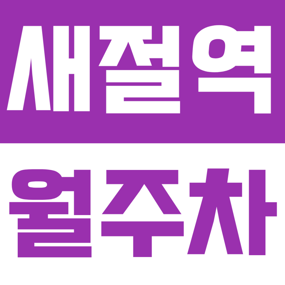 새절역 월주차 | 도보 5분 거리 역세권 쾌적하고 편리한 자주식 정기 주차장 대표 이미지