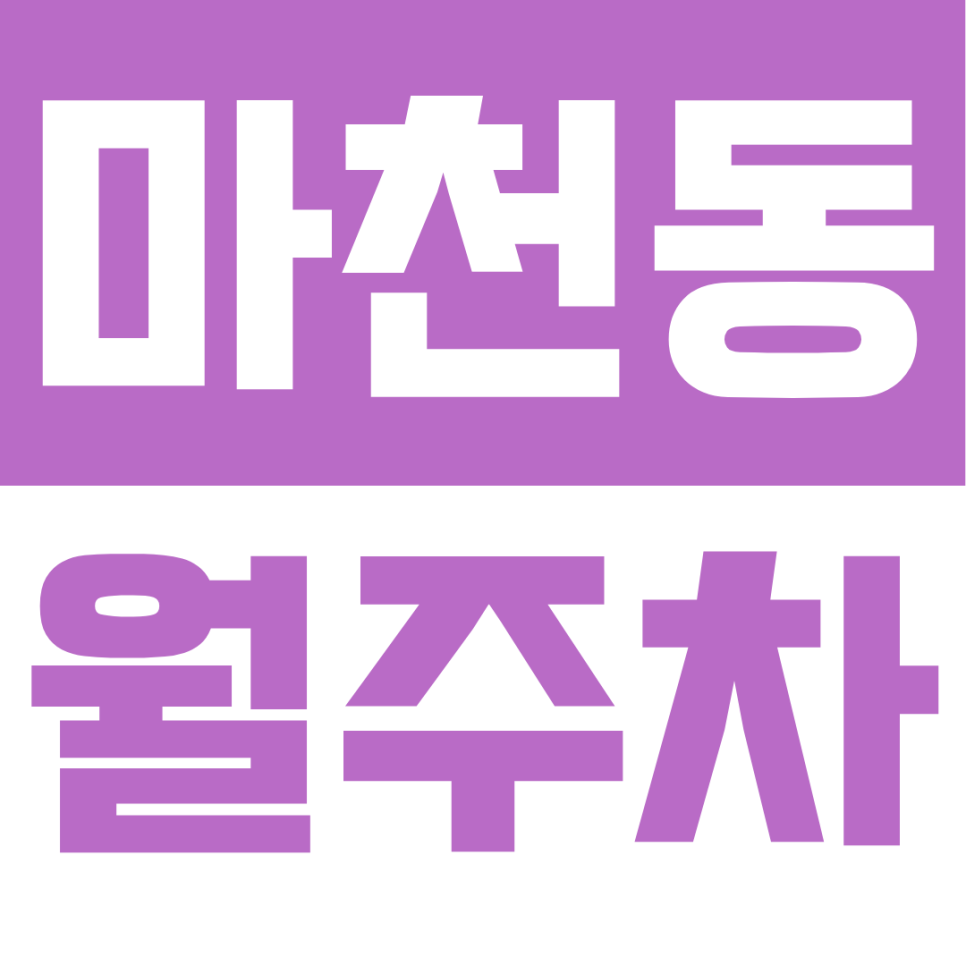 마천동 월주차 | 마천역 초인 진짜 좋은 위치 평일 주간 실속형 정기 주차장 소개합니다 대표 이미지