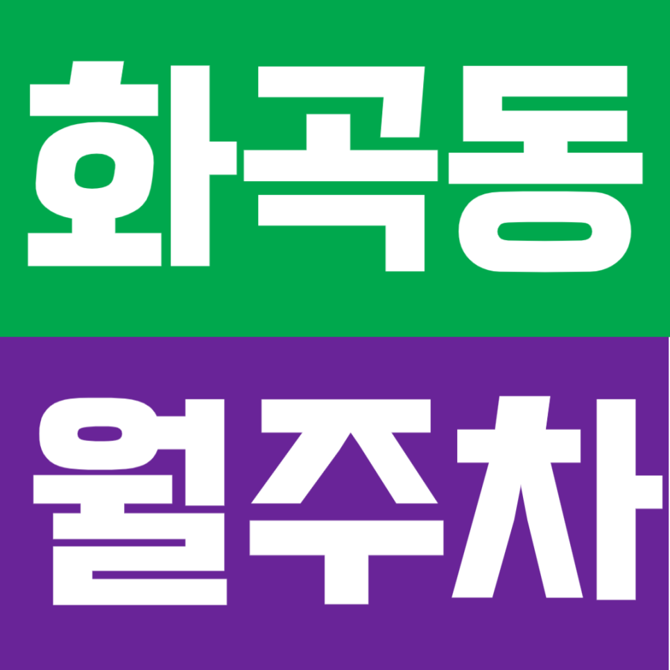 화곡동 월주차ㅣ까치산역 도보 9분 역세권 RV 화물차까지 가능한 연중무휴 24시간 자주식 정기 주차 대표 이미지