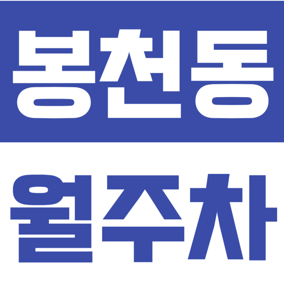 봉천동 월주차ㅣ당곡역 도보 9분 역세권 SUV까지 가능한 평일 주간 지정석 실속형 정기 주차 대표 이미지