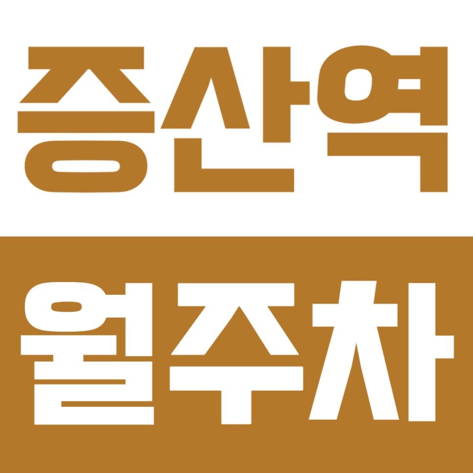 증산역 월주차ㅣ도보 3분 초역세권 SUV까지 가능한 실속형 자주식 평일 주간 정기 주차장 대표 이미지