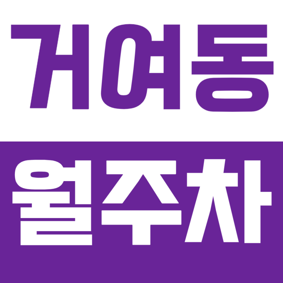 거여동 월주차ㅣ거여역 도보 1분 초역세권 SUV까지 가능한 실속형 평일 주간 정기 주차 대표 이미지
