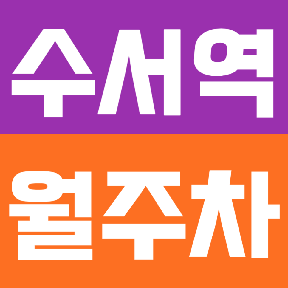 수서역 월주차 | 수서역 도보 8분! 밤고개로 대로변 인근, 24시간 이용 가능한 지정석 주차장🚘 대표 이미지