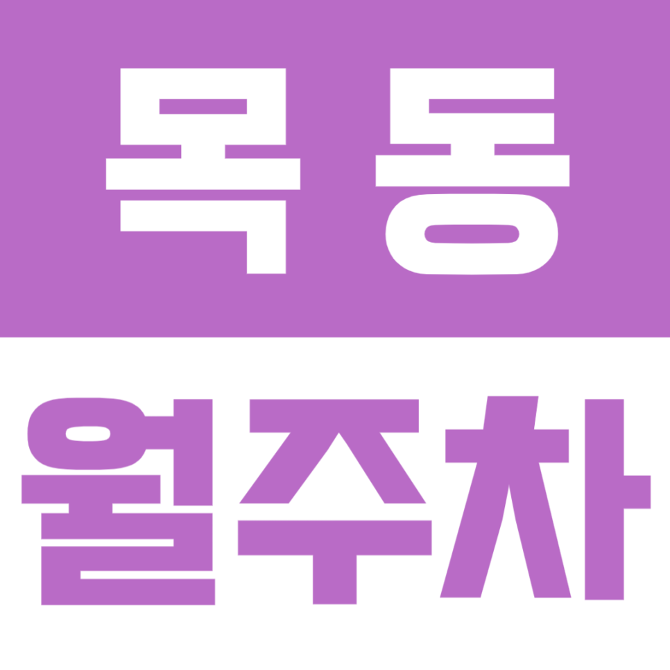 목동 월주차 | 오목공원 인근·목동동로 대로변 위치·오목교역 도보 7분·24시간 이용 가능한 실속형 주차장🚘 대표 이미지
