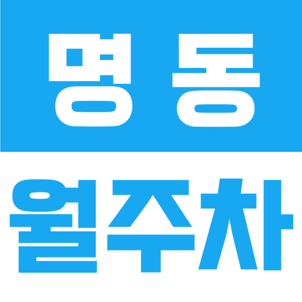 명동 월주차 | 명동역 도보 5분·회현사거리 인근! SUV·1톤 화물차까지 가능한 24시간 주차장✨ 대표 이미지