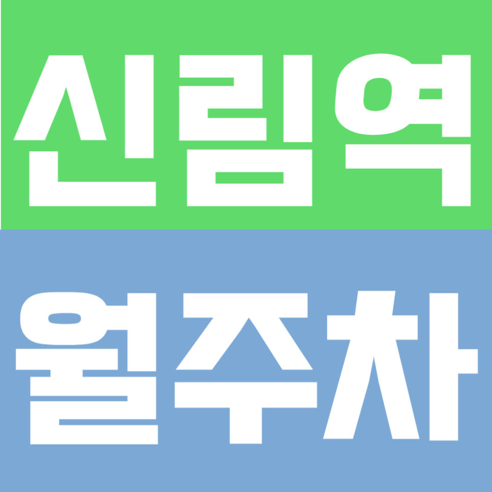 신림역 월주차 | 7번출구 1분, 초역세권! 2호선·신림선 더블역세권 24시간 기계식 주차장✨ 대표 이미지