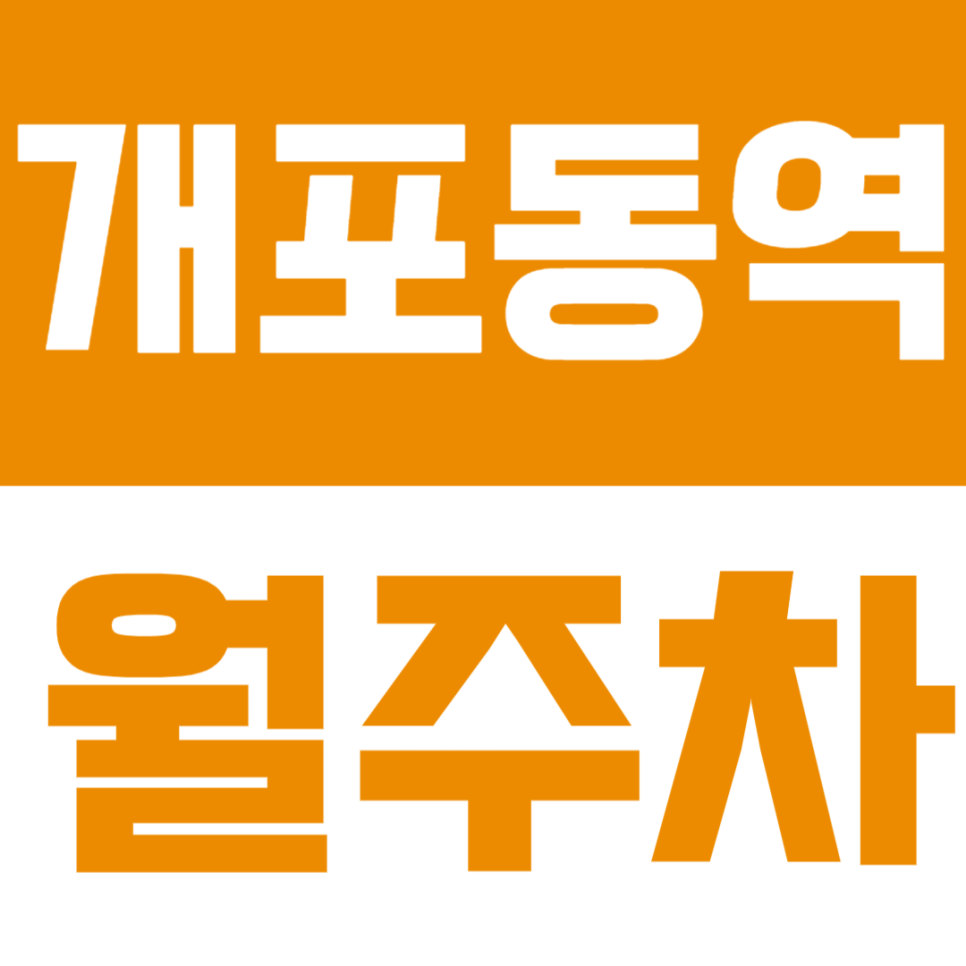 개포동역 월주차ㅣ도보 4분 거리 개포동 초역세권 연중무휴 24시간 이용 가능 실속형 정기 주차 대표 이미지