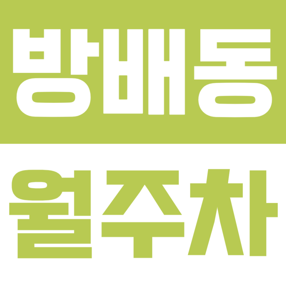 방배동 월주차 | 주민센터 인근 위치, 24시간 이용·지정석 제공하는 자주식 정기 주차장🚗✨ 대표 이미지
