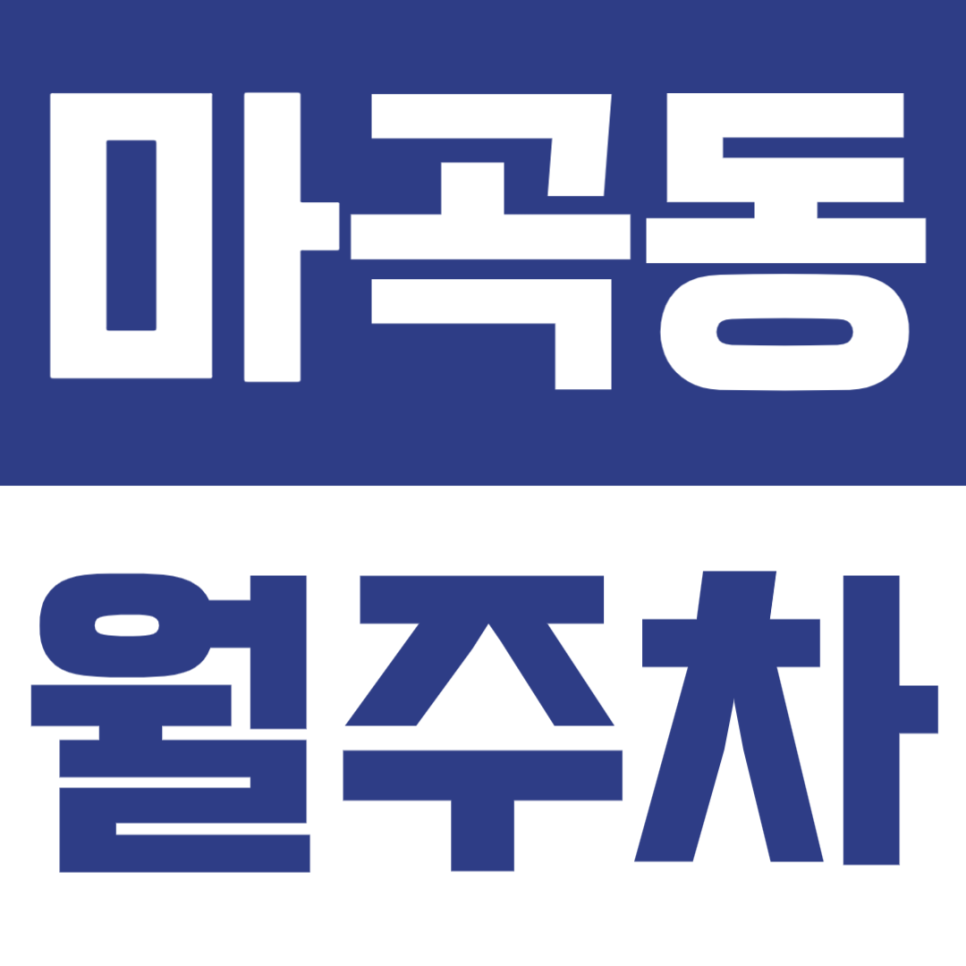 마곡동 월주차 | 10만 원대·24시간·승용 기계식 저렴하고 쾌적한 정기 주차장🚗✨ 대표 이미지
