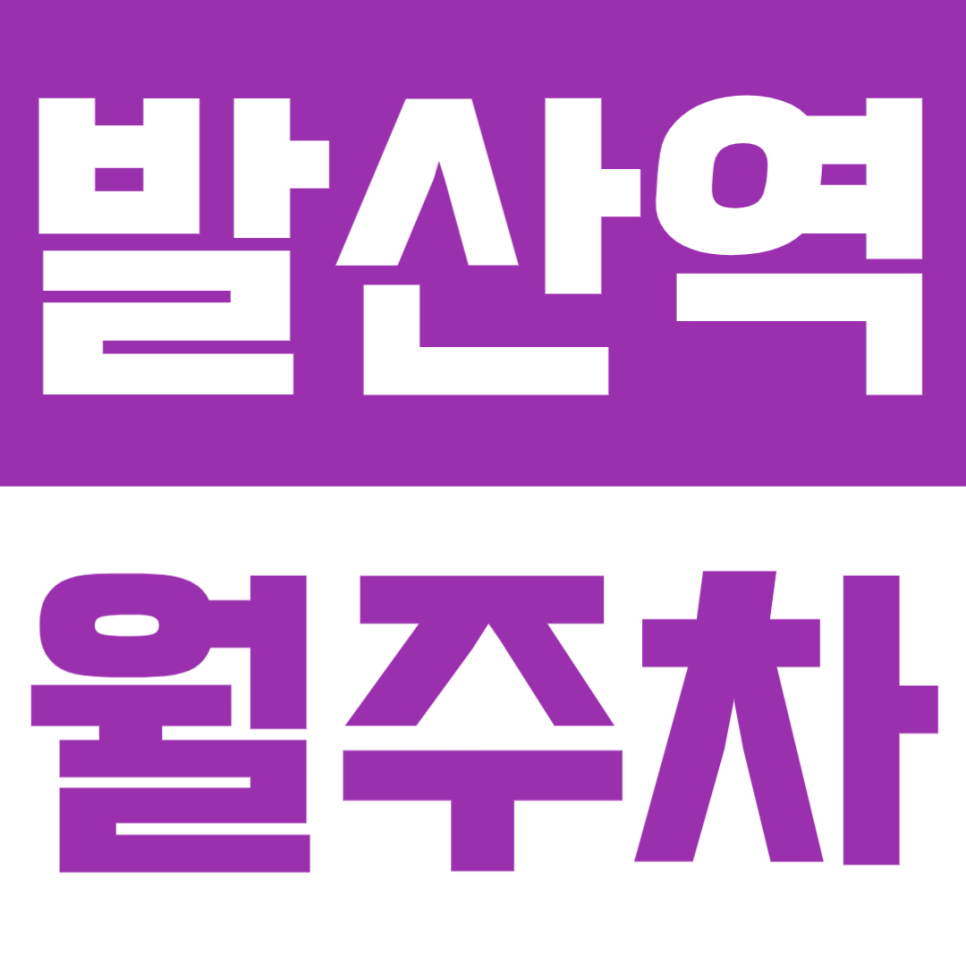 발산역 월주차 | 1번출구 1분·초역세권·24시간·경차~RV, 화물차까지 가능한 자주식 정기 주차장🚗 대표 이미지