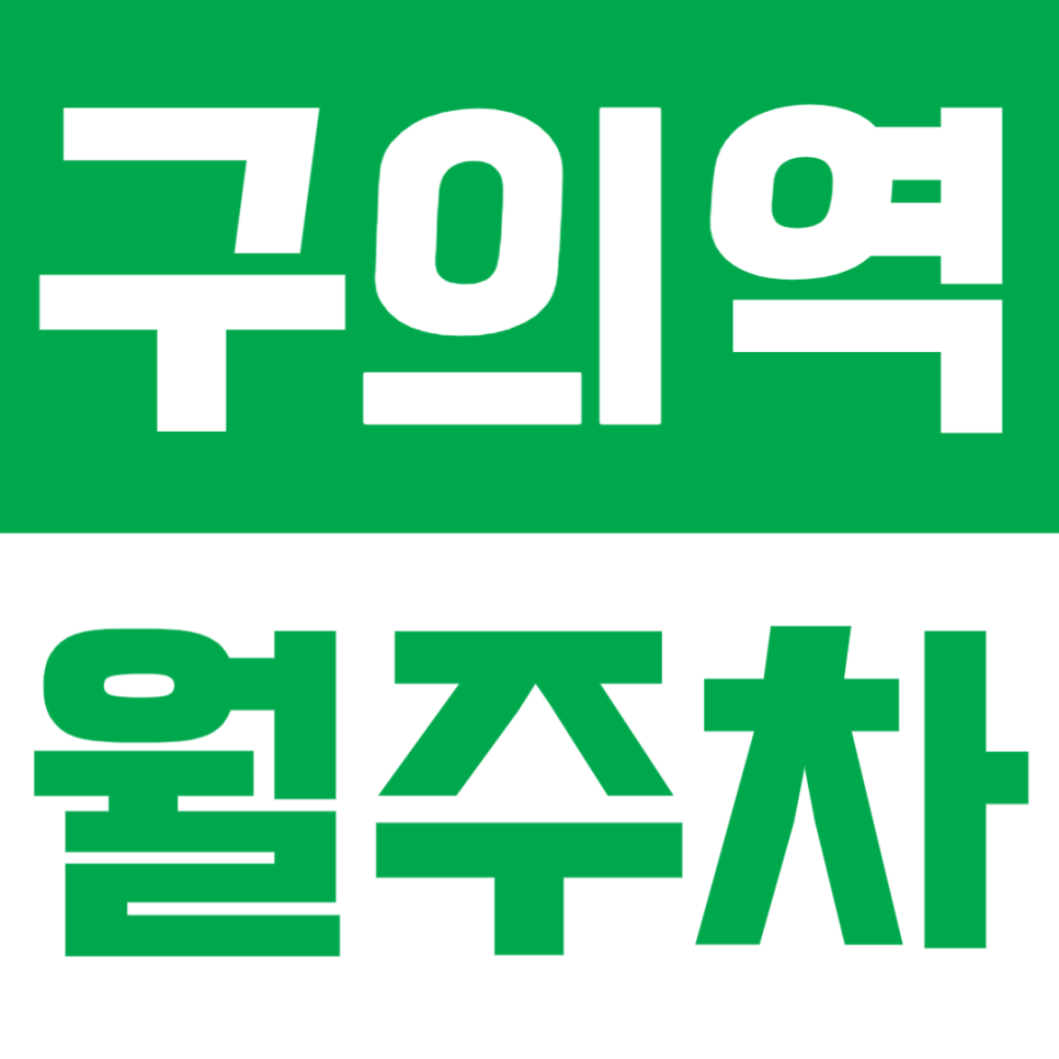 구의역 월주차 | 4번출구 도보 2분, 자양사거리 인근, 초역세권 주차장 대표 이미지