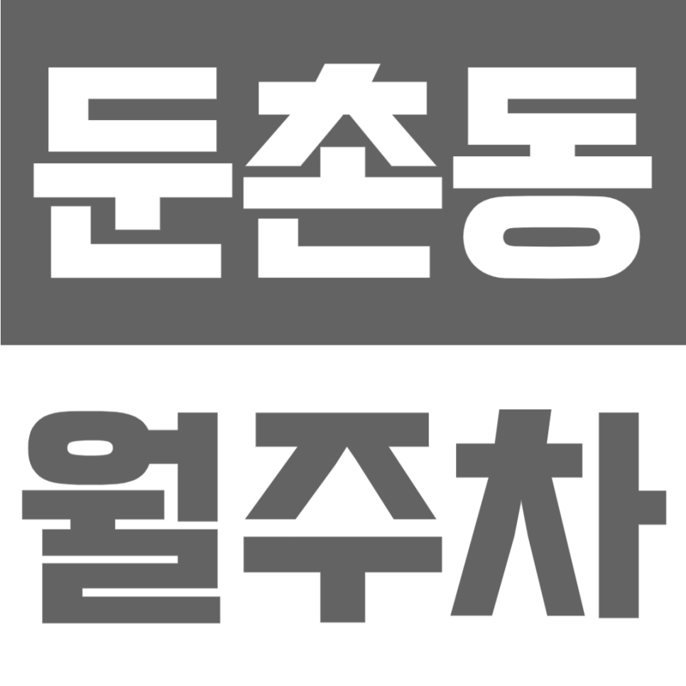 둔촌동 월주차 | 중앙보훈병원역 1번출구 도보 8분, 둔촌중, 명일로 인근 주간 이용 주차장 대표 이미지