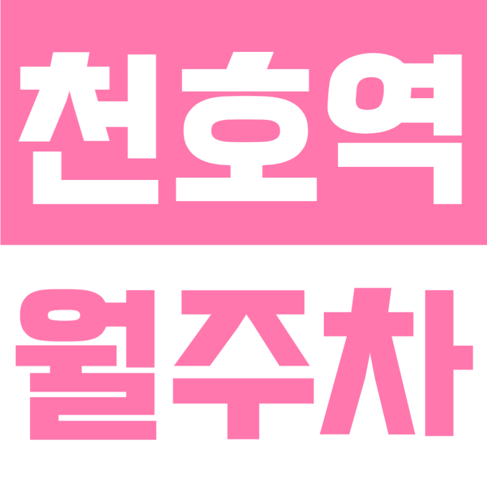 천호역 월주차 | 8번출구 도보 3분, 역세권, 월 10만원대 24시간 기계식 주차장 대표 이미지