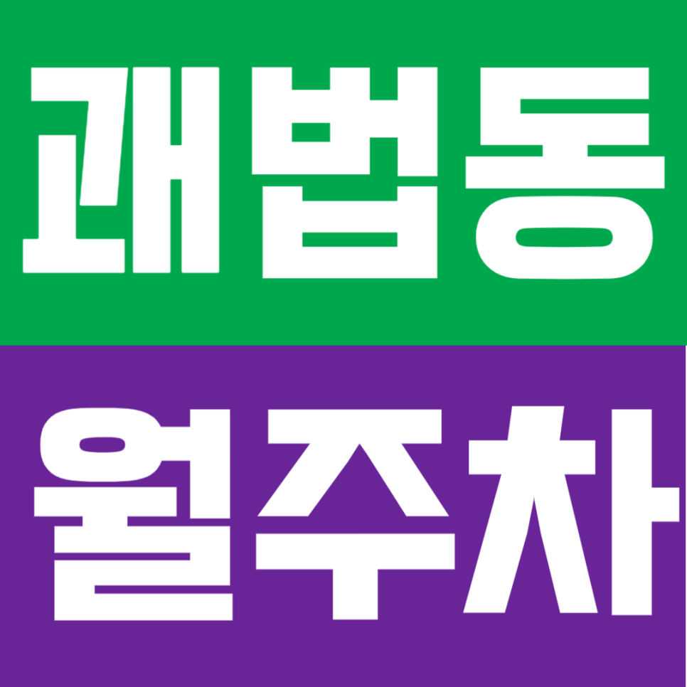 괘법동 월주차 | 사상역 도보 9분 역세권 연중무휴 24시간 이용 가능 실속형 정기 주차 대표 이미지