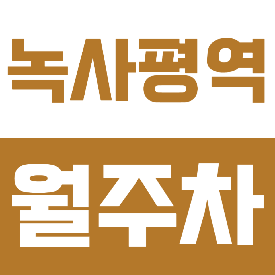 녹사평역 월주차 | 도보권 연중무휴 24시간 SUV까지 이용 가능 자주식 정기 주차 확보로 주차 생활을 편리하게 대표 이미지