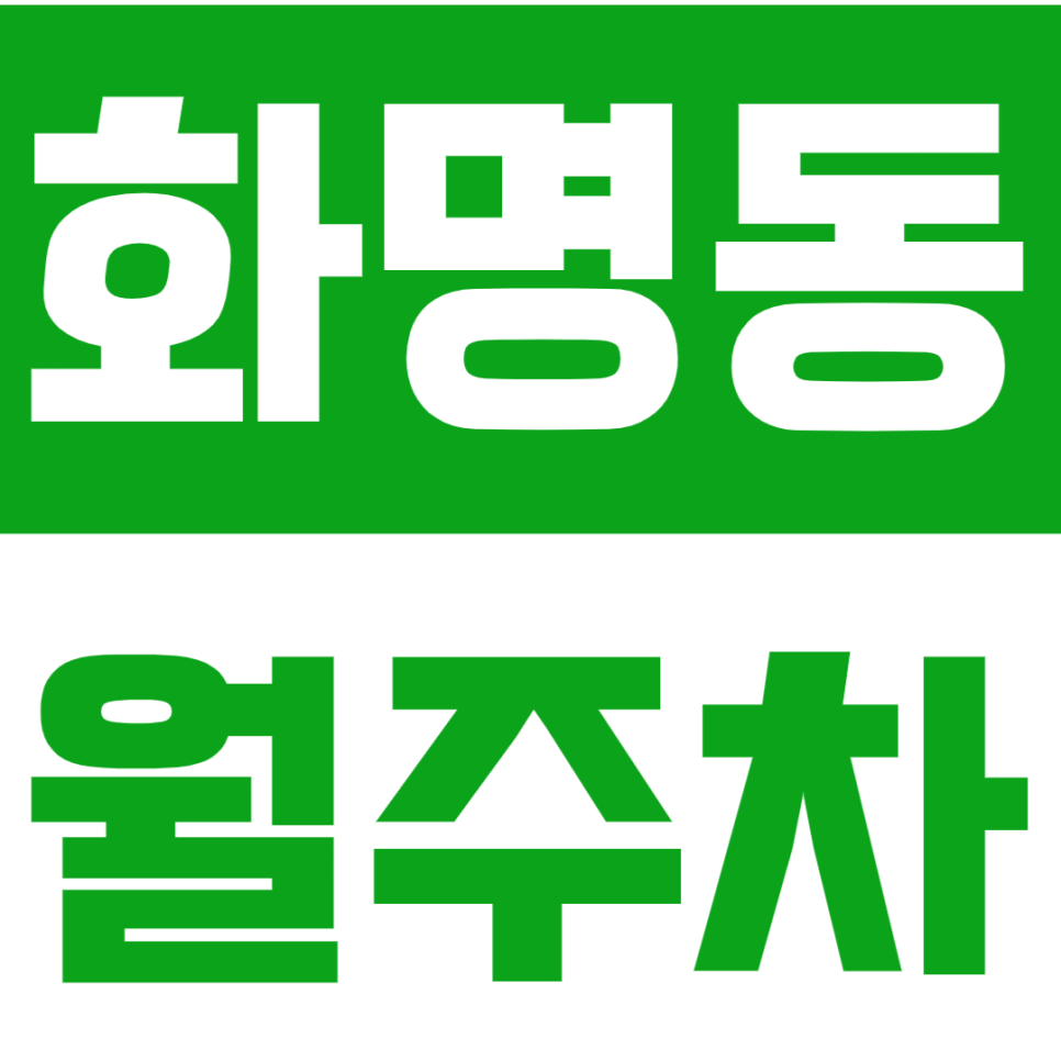 화명동 월주차 | 수정역 도보 9분 역세권에서 SUV까지 안정적으로 이용 가능한 실속형 자주식 정기 주차 대표 이미지