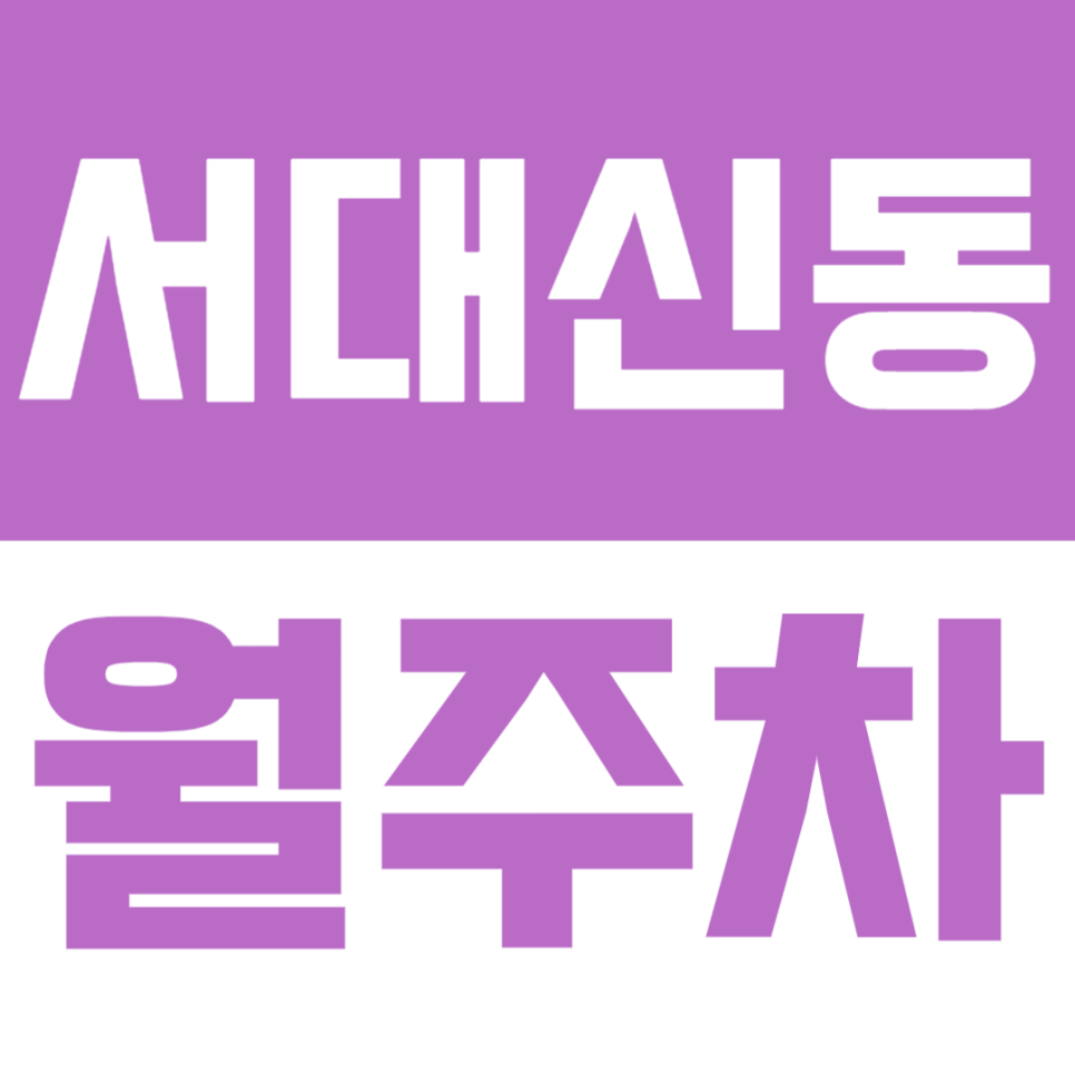 서대신동 월주차 | 출퇴근·업무·터미널 이용에도 장시간 안정적 주차, 서대신역·서부시외버스터미널 인근 대표 이미지
