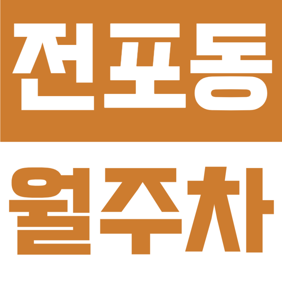 전포동 월주차 |전포역 도보 1분 초역세권 | 전포역 인근 주차장 대표 이미지