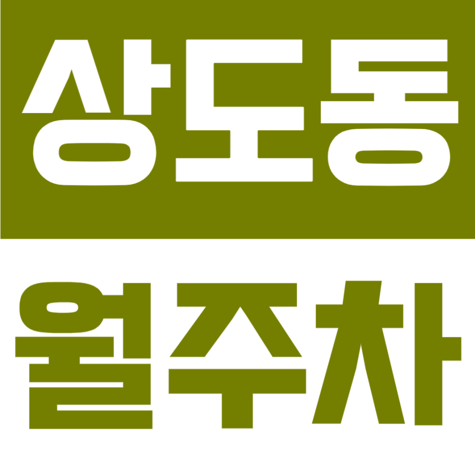 상도동 월주차 | 동작구 상도동 생활권, 10만 원대 연중무휴 24시간 자주식 주차장 대표 이미지