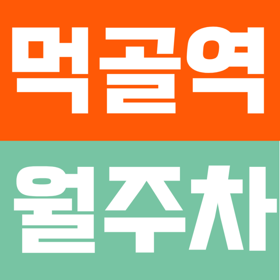 먹골역 월주차 | 먹골역 도보 1분 초역세권 주차장 소개! 대표 이미지