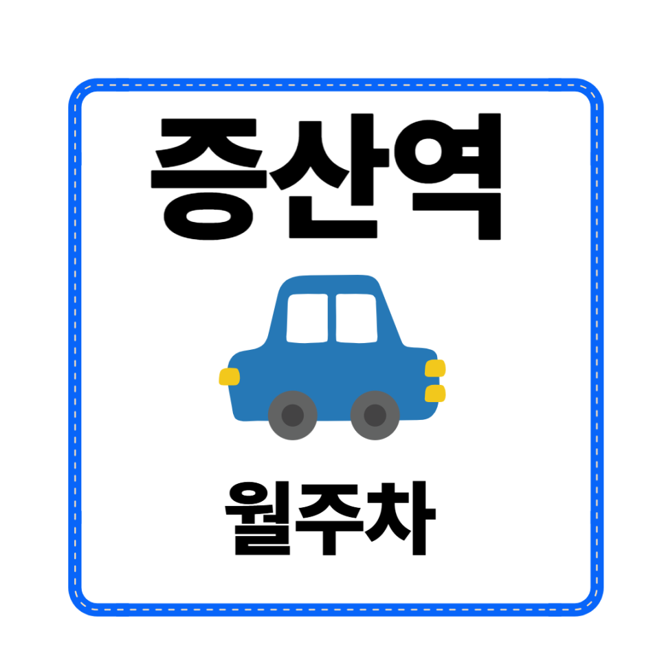 증산역 월주차 | 초역세권, 경차·세단·SUV 모두 가능한 정기 주차 대표 이미지