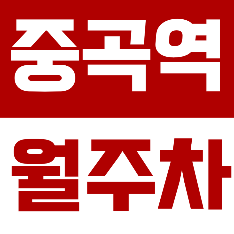 중곡역 월주차 | 골목 주차 이제 그만! 중곡역 2분 거리 안전한 월주차장 대표 이미지