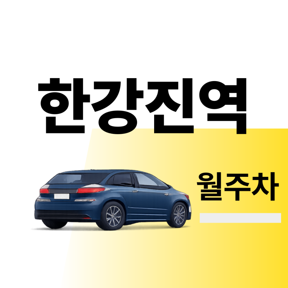 한강진역 월주차 | 출퇴근시 미리 확인하고 여유 있게 주차하기 | 주차장 위치 | 주차장 이용 요금 | 주차장 운영시간 대표 이미지